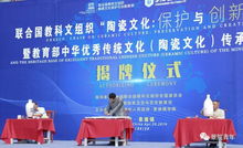 聯(lián)合國教科文組織陶瓷文化保護與創(chuàng)新教席基地揭牌儀式順利舉行，推動文化藝術(shù)交流蓬勃發(fā)展