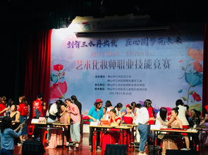 煥發(fā)魅力，綻放美麗 西南街道總工會2017年藝術(shù)化妝師職業(yè)技能競賽與文化盛宴