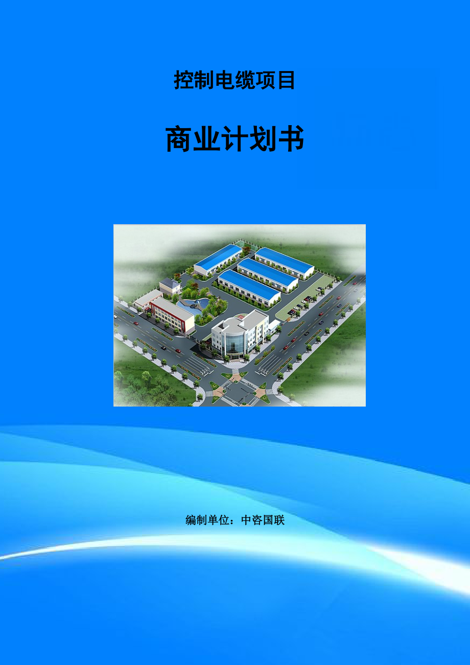 控制電纜項目商業計劃書寫作范文